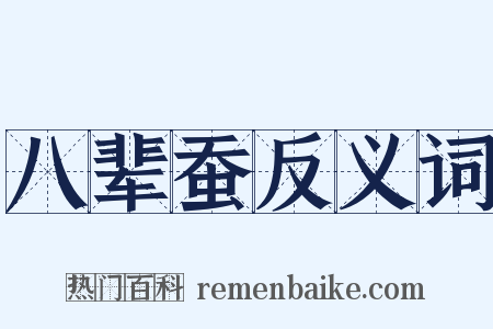 八辈蚕反义词是什么意思的图片